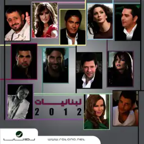 لبنانيات 2012