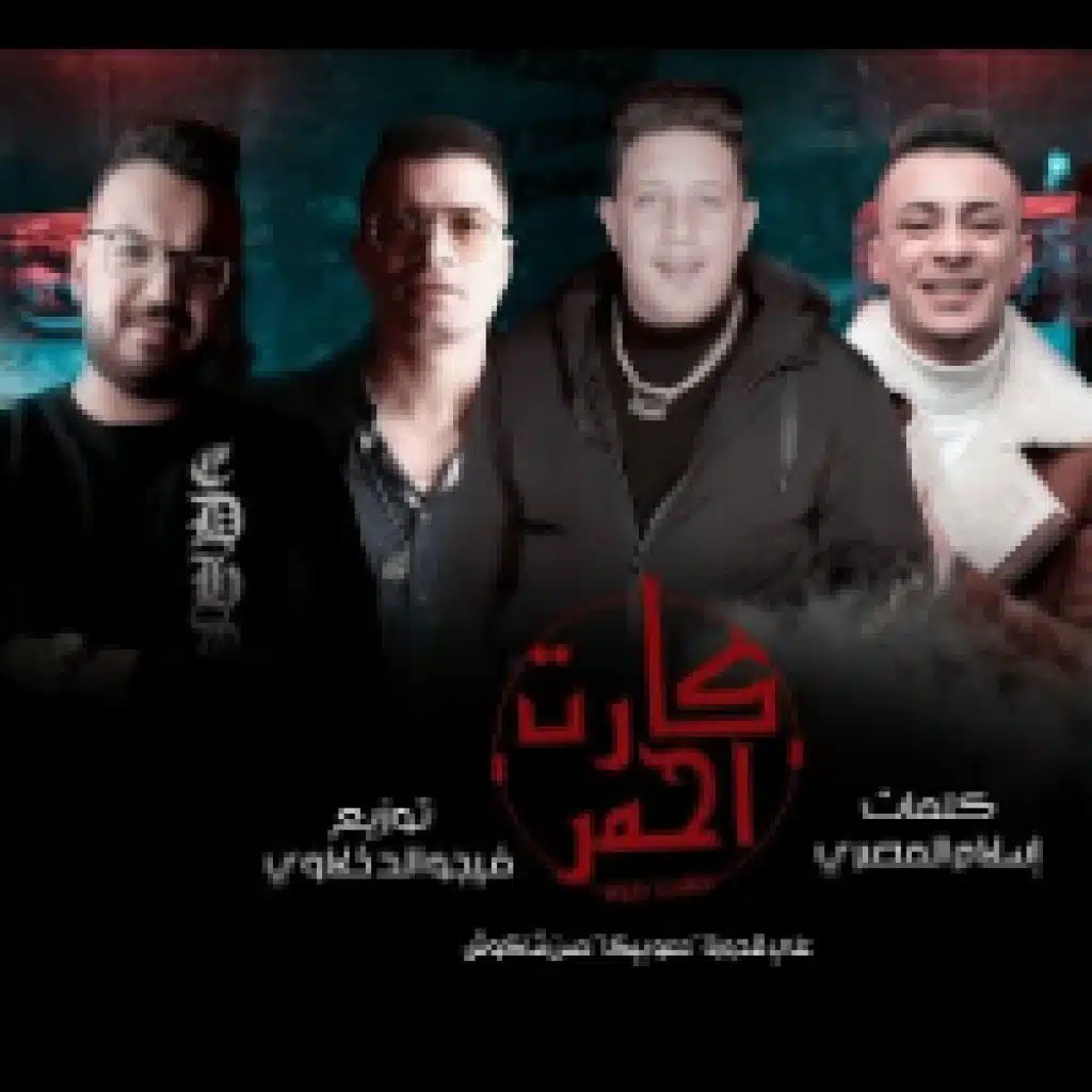 كارت احمر(مع حسن شاكوش & حمو بيكا)