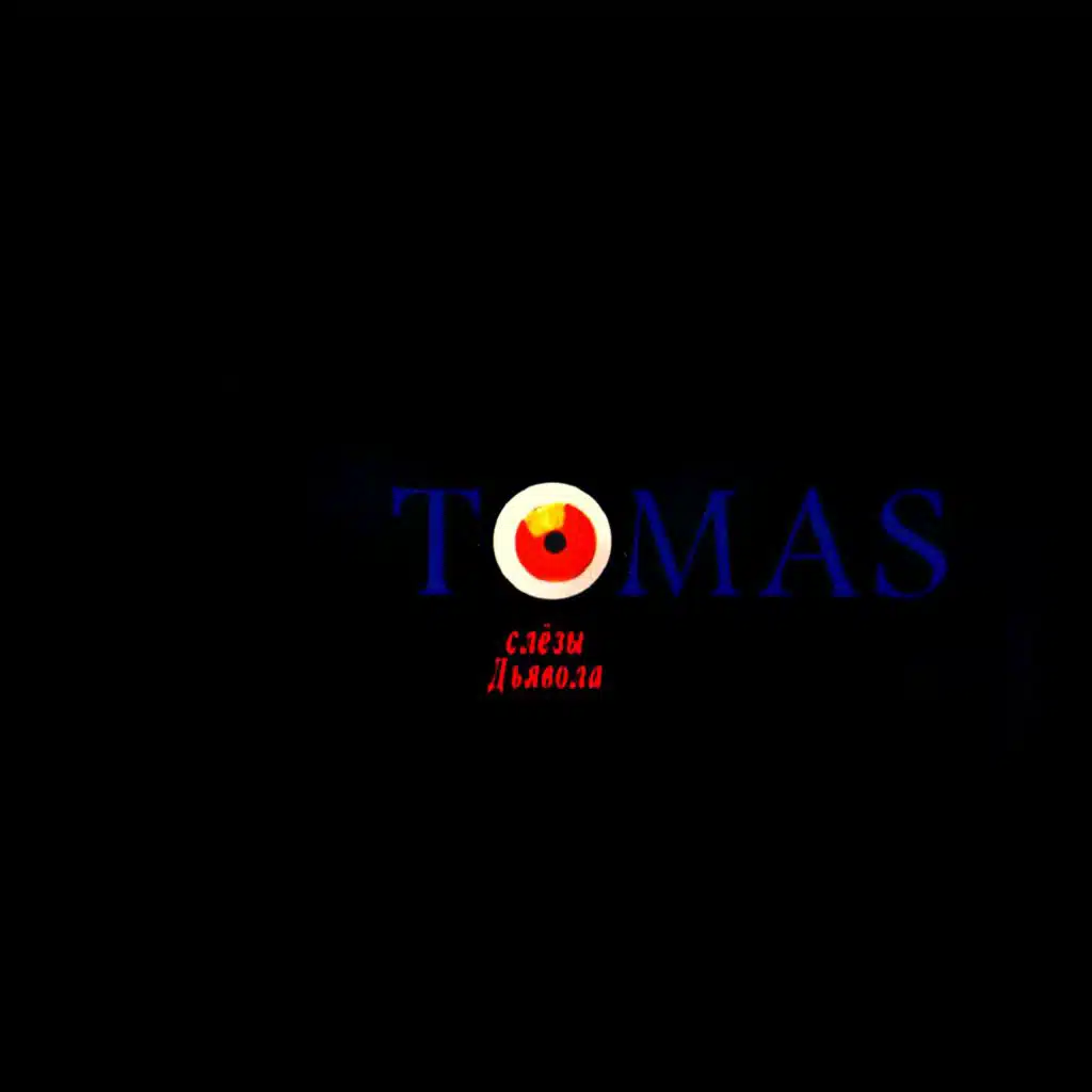 Слёзы Дьявола