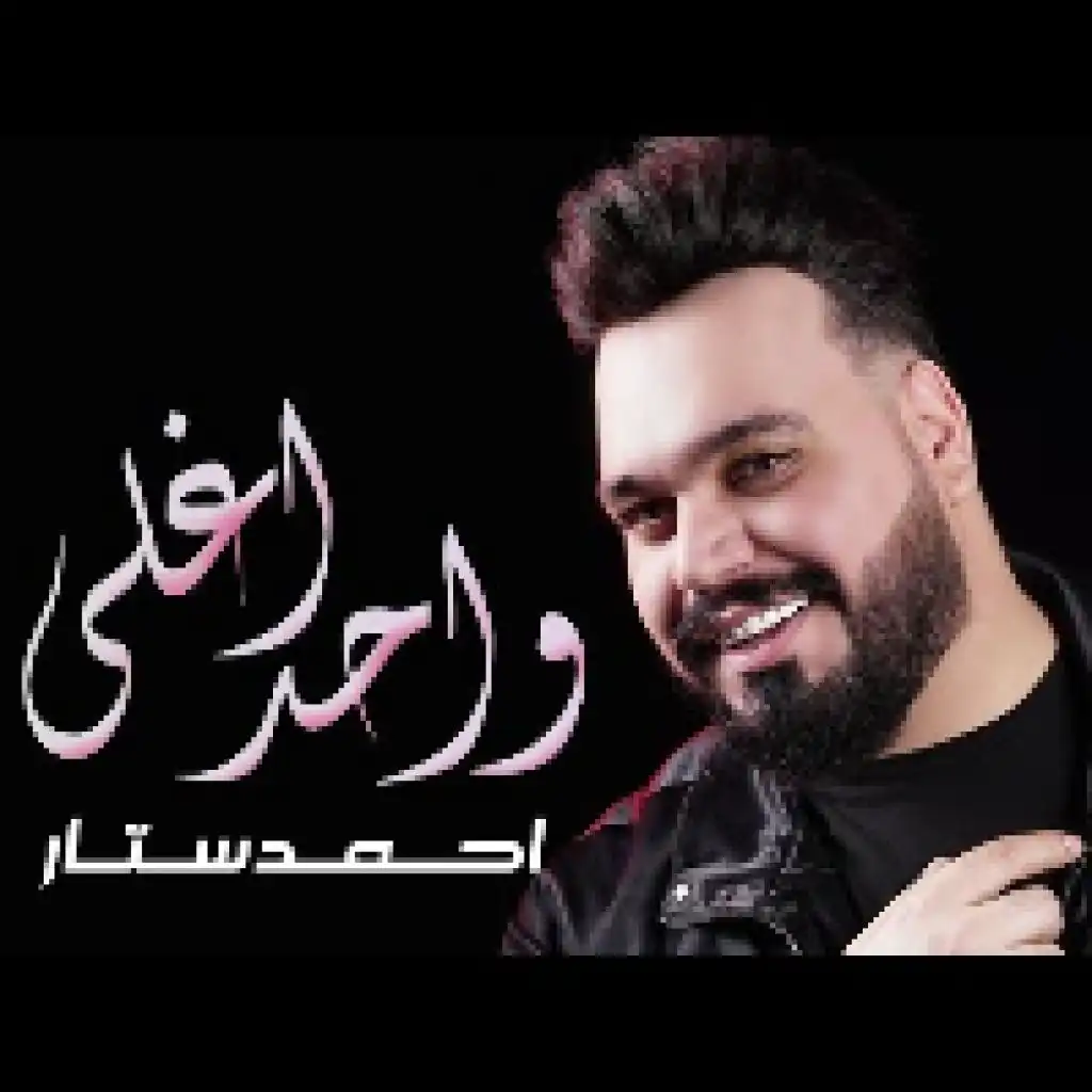اغلى واحد