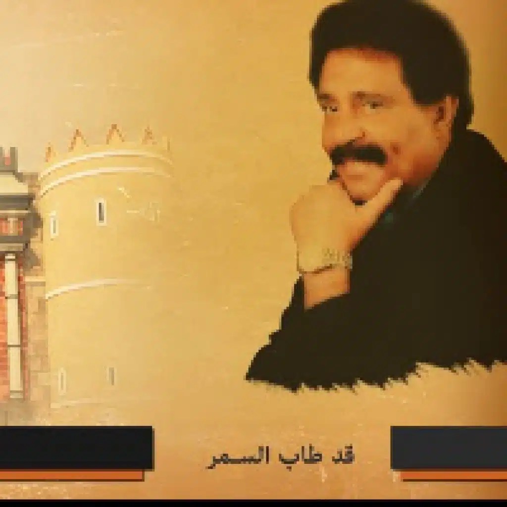 قد طاب السمر