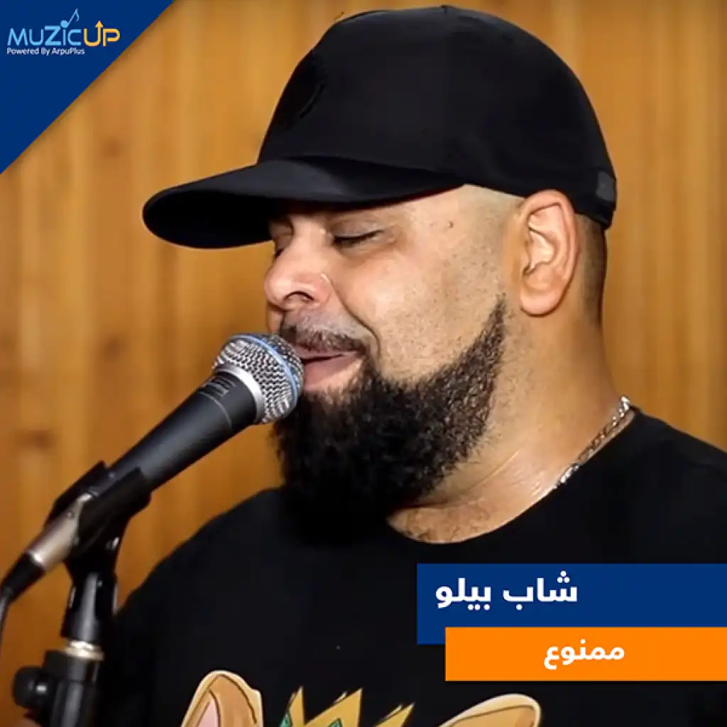 ممنوع(مع Amine La Colombe)