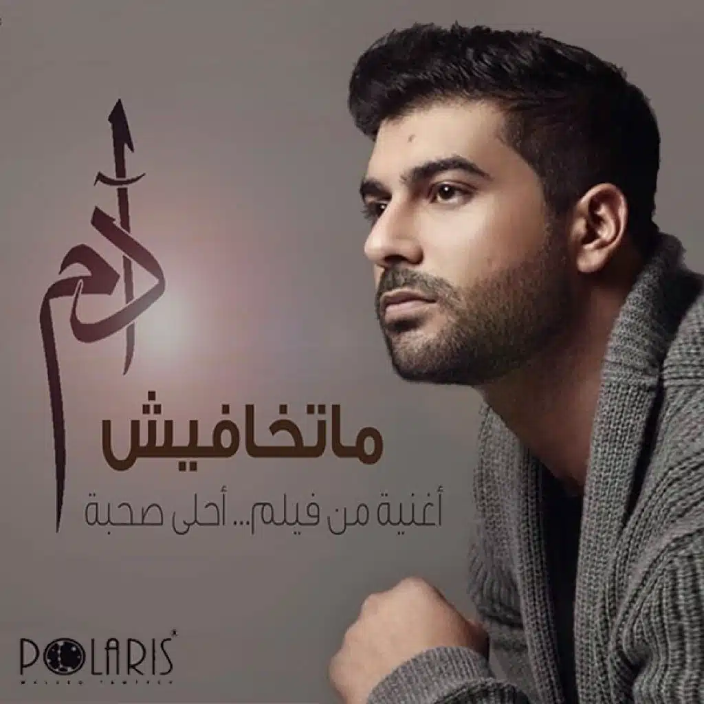 متخافيش (من  فيلم أحلي صحبة)