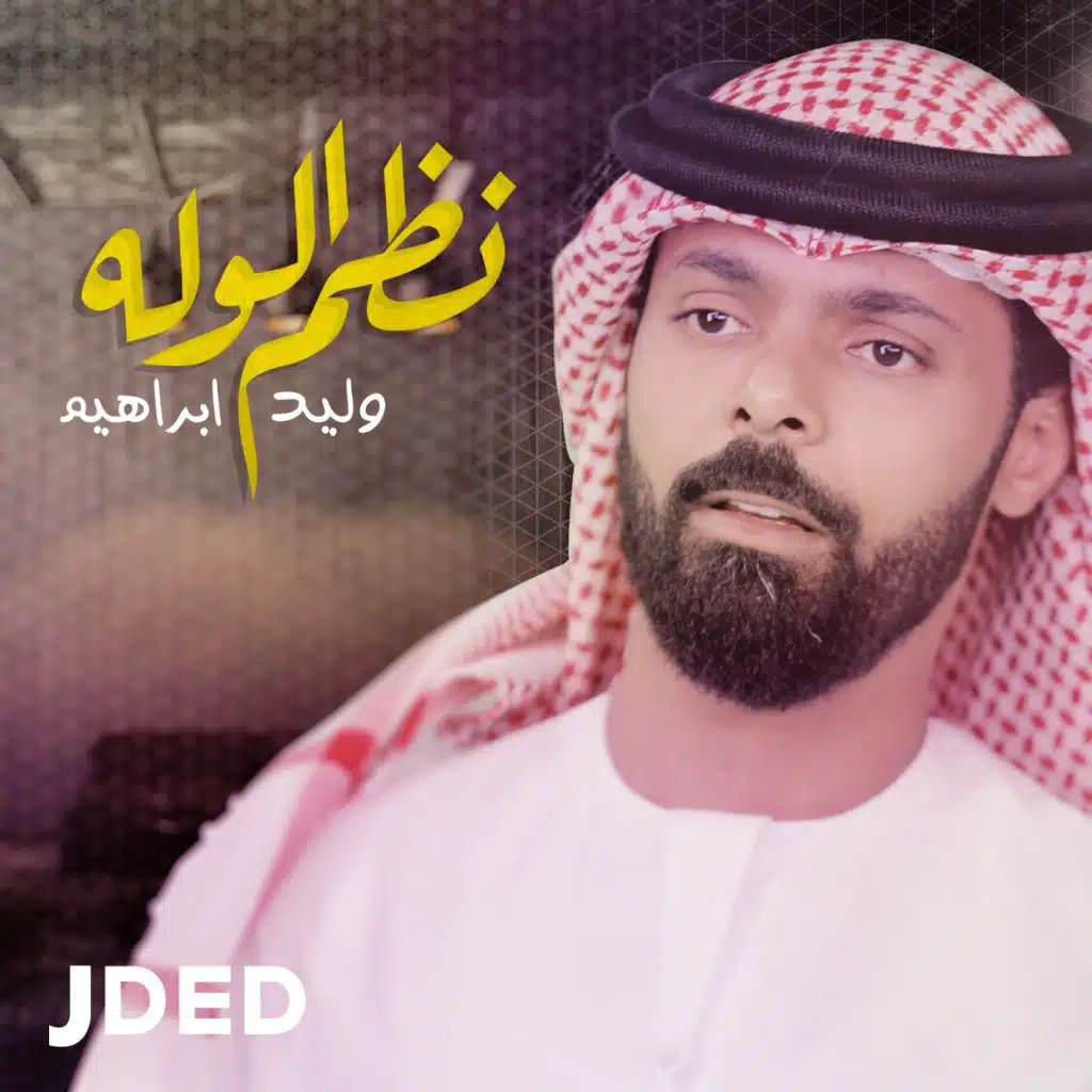 وليد ابراهيم