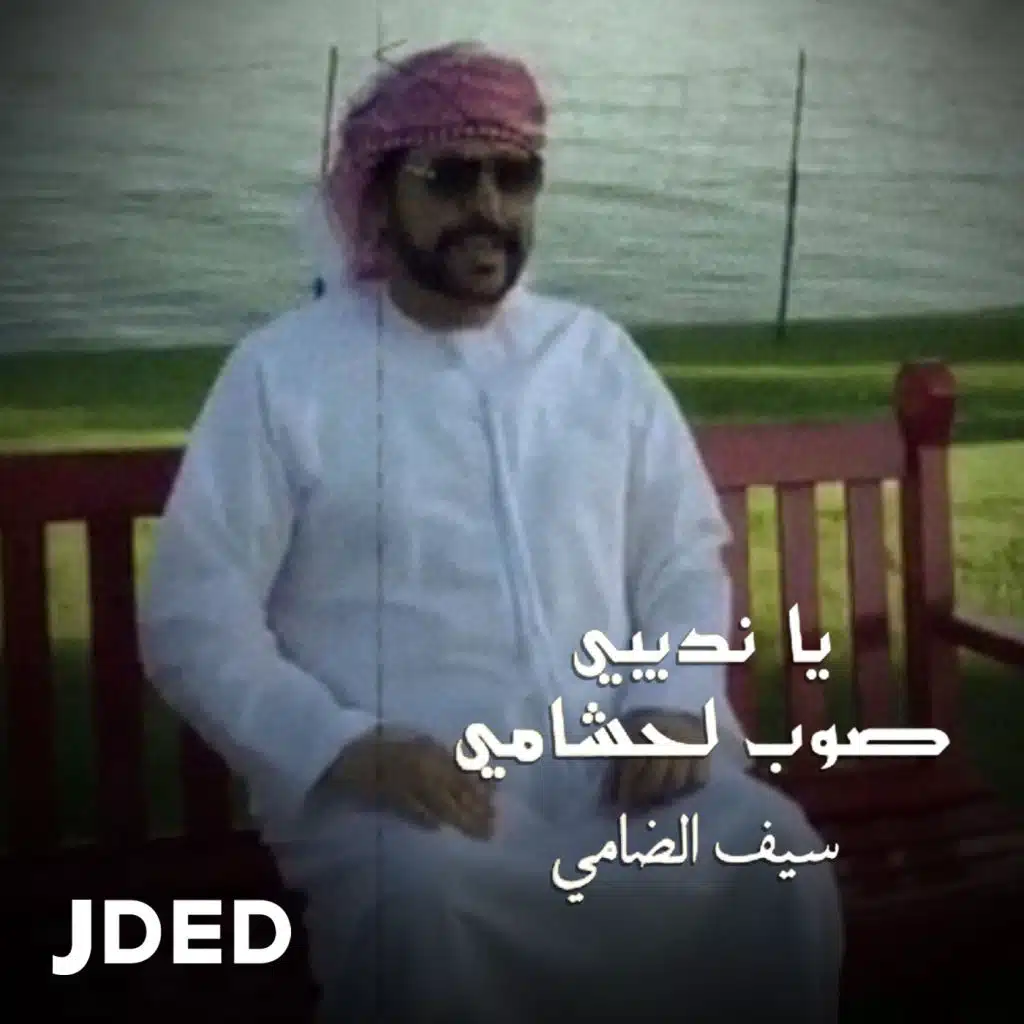 يا نديبي صوب لحشامي