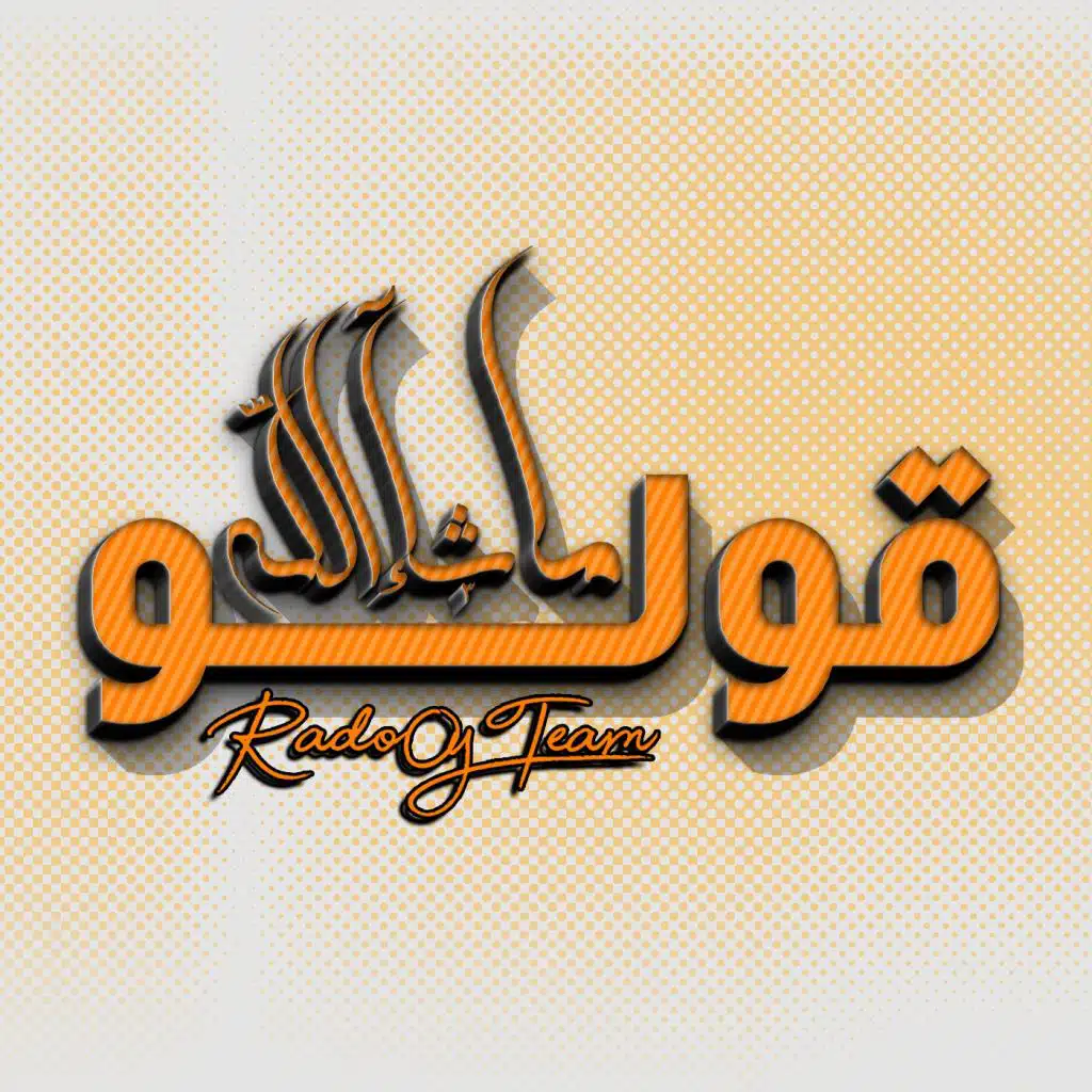 قولو ما شآء الله