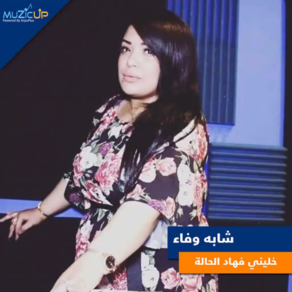 خليني فهاد الحالة