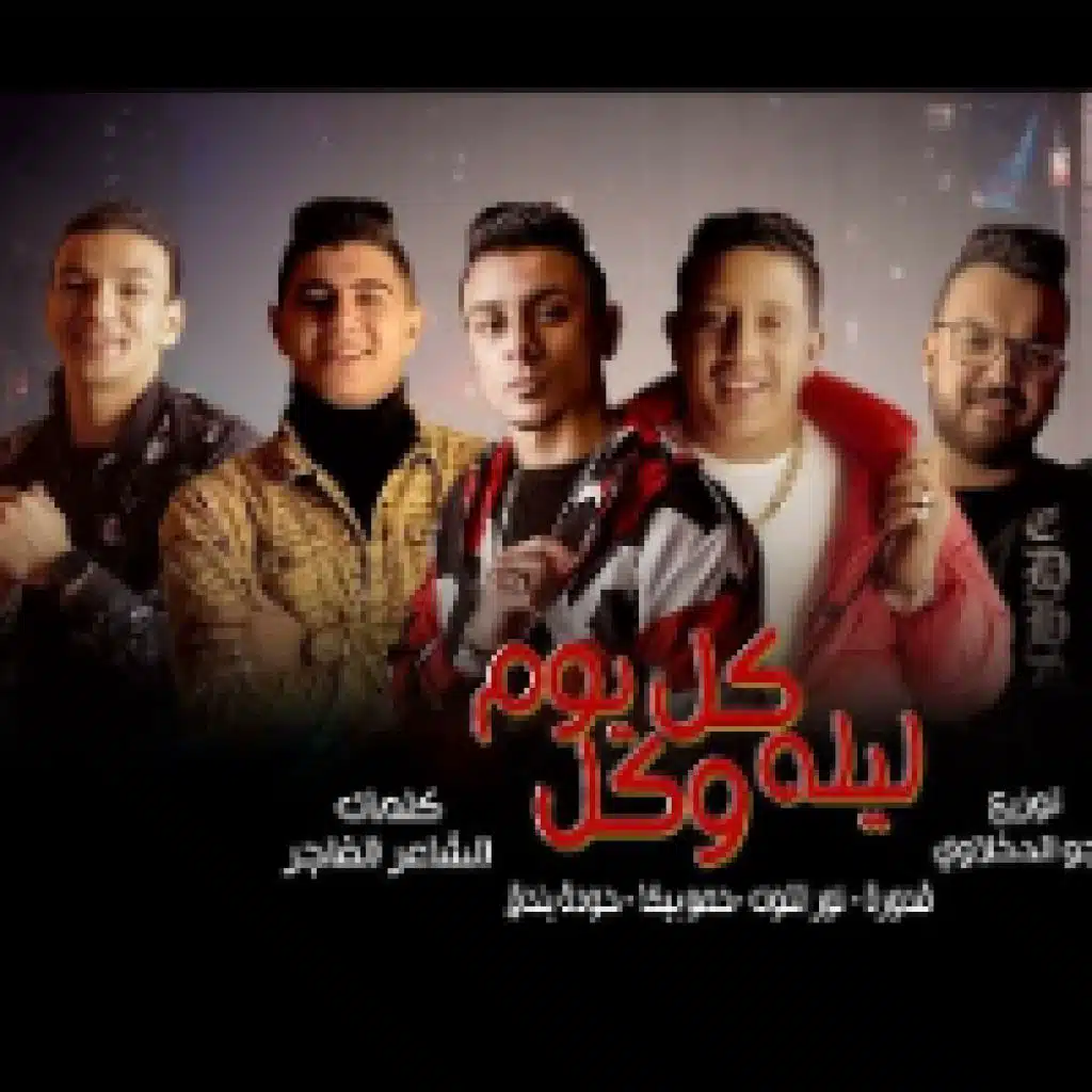 مهرجان  كل ليلة وكل يوم(مع حمو بيكا)