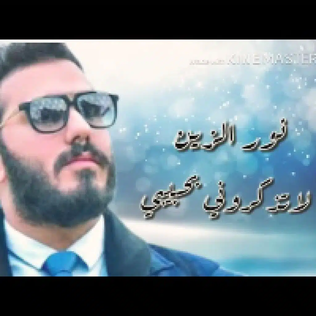 لا تذكروني بحبيبي