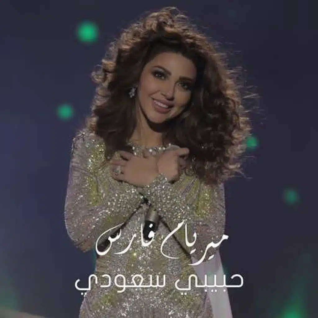 حبيبي سعودي