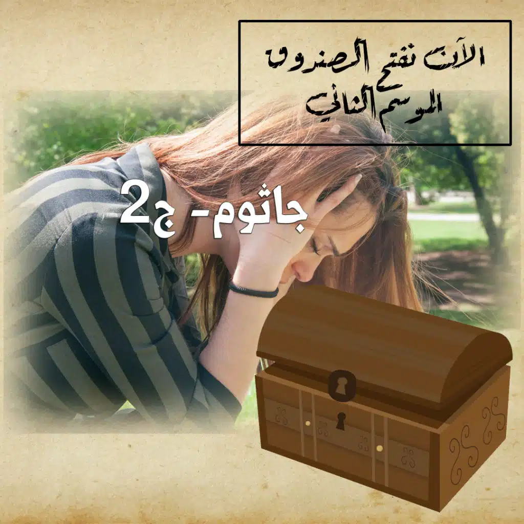 جاثوم_ج2