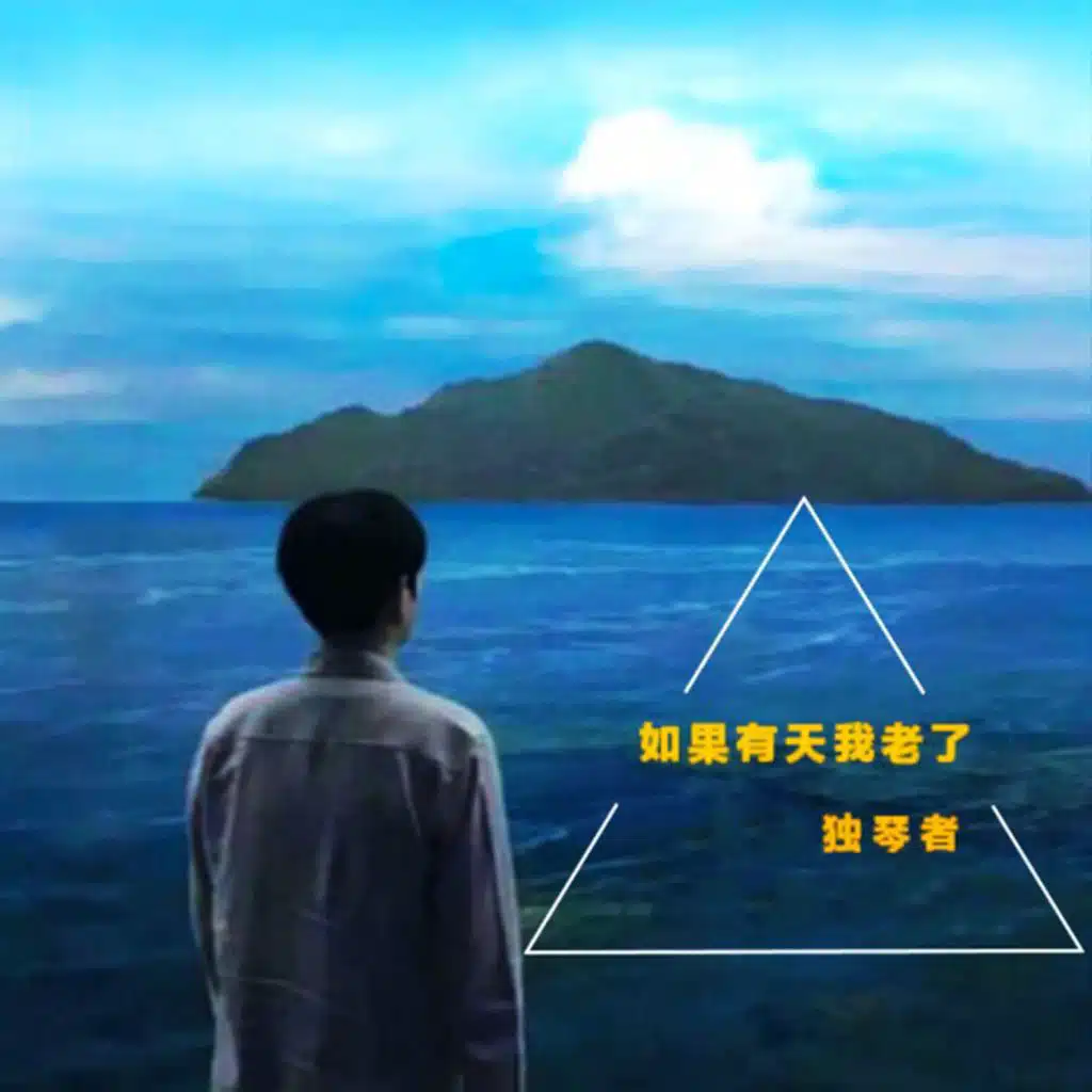 如果有天我老了