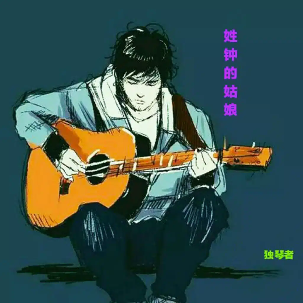 姓钟的姑娘