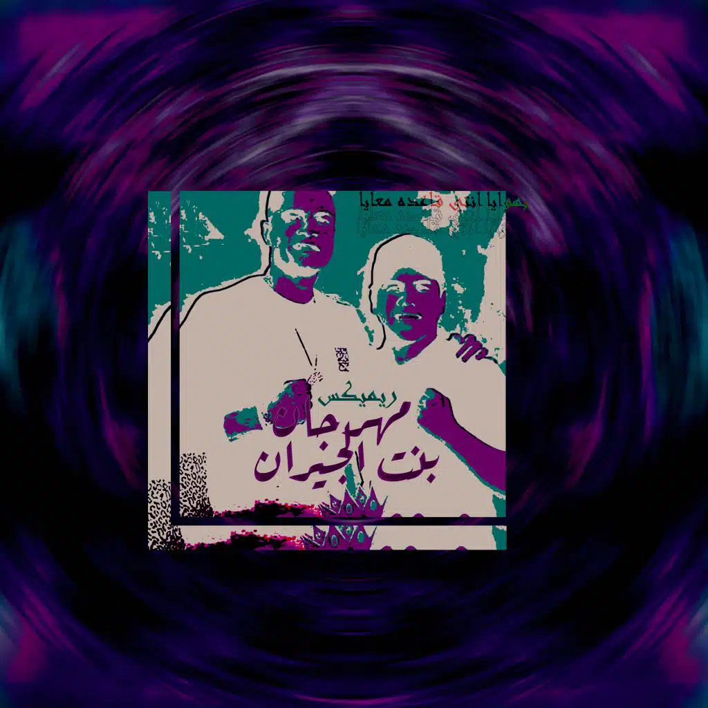 مهرجان بنت الجيران -  حسن شاكوش و عمر كمال (ريميكس)