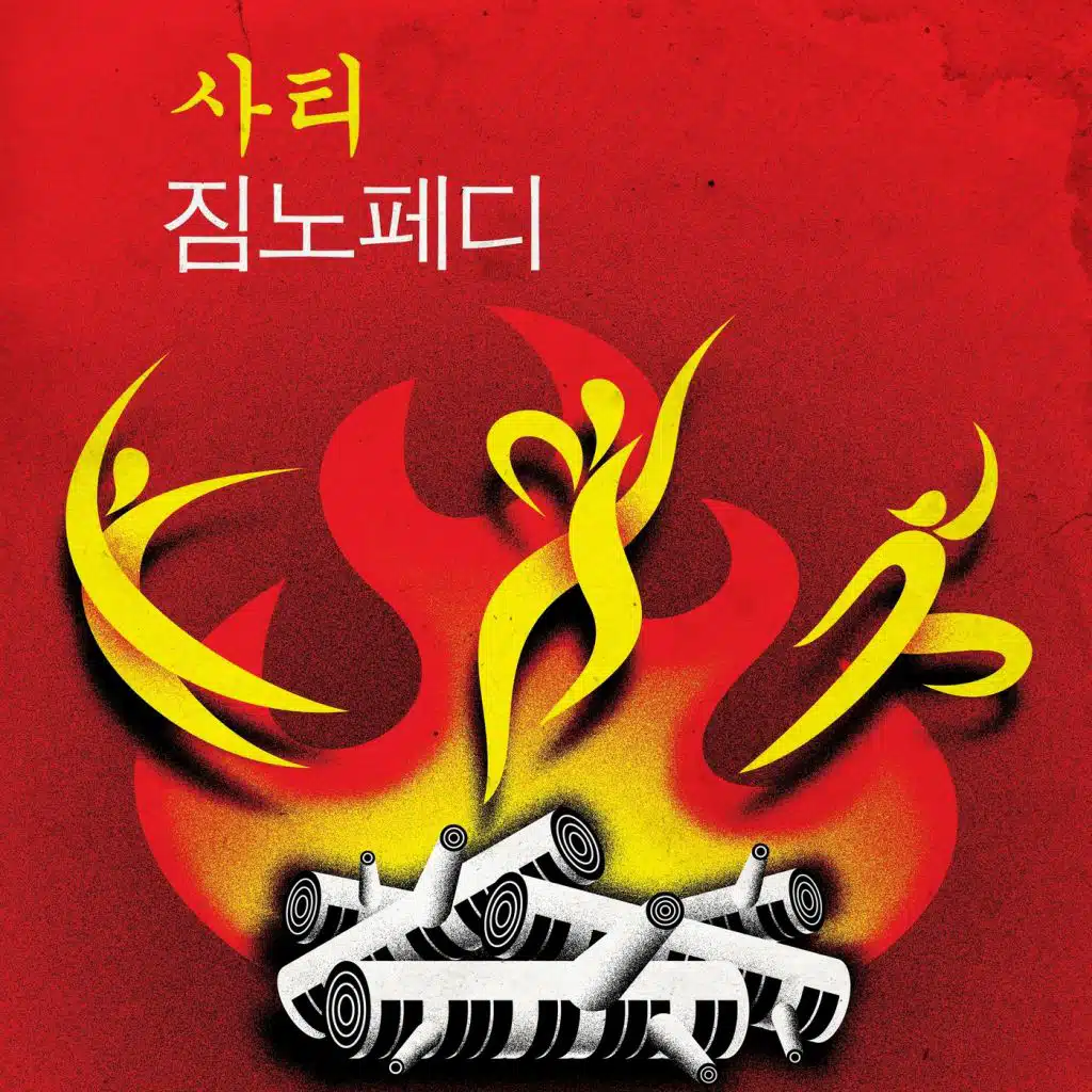사티 짐노페디