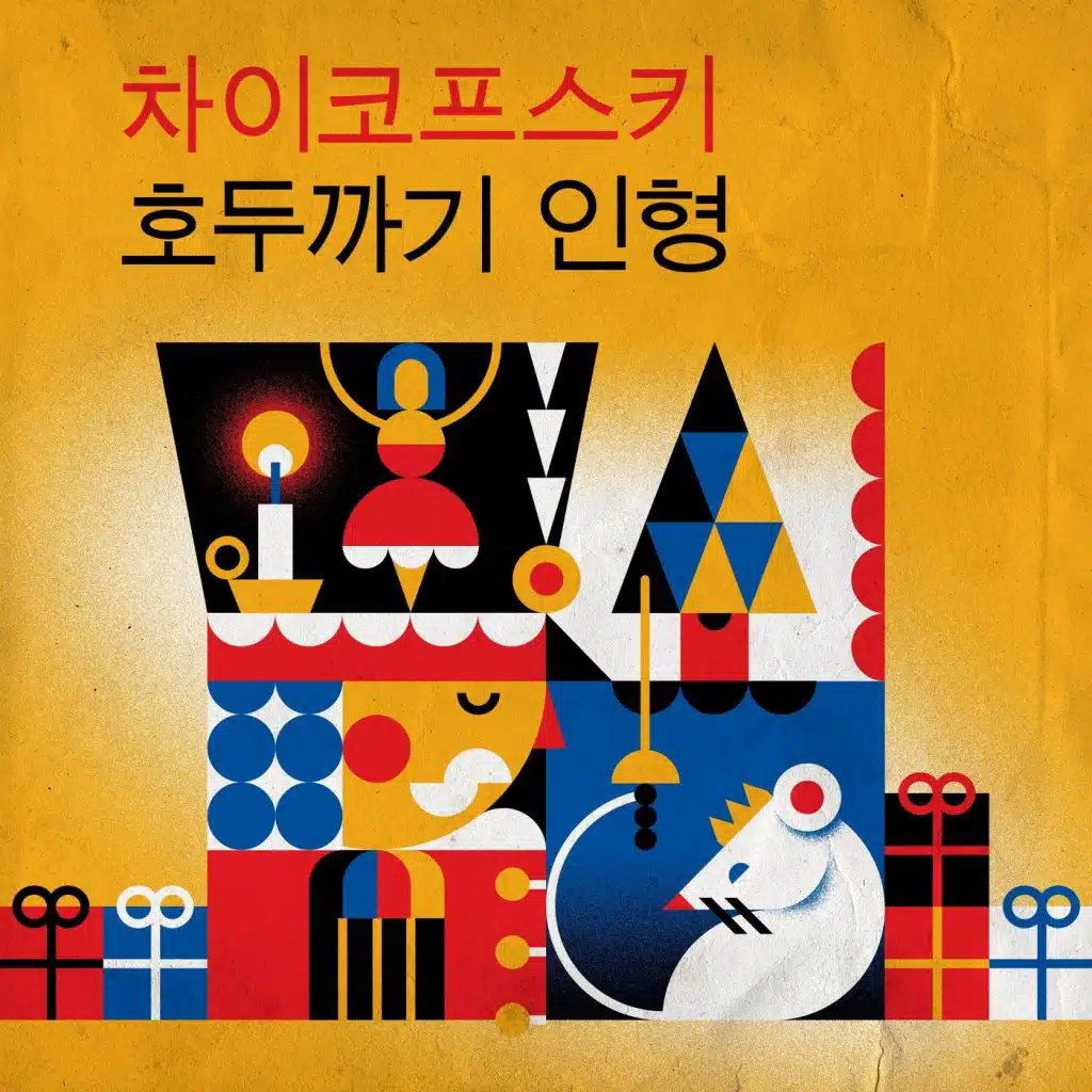 차이코프스키 호두까기 인형