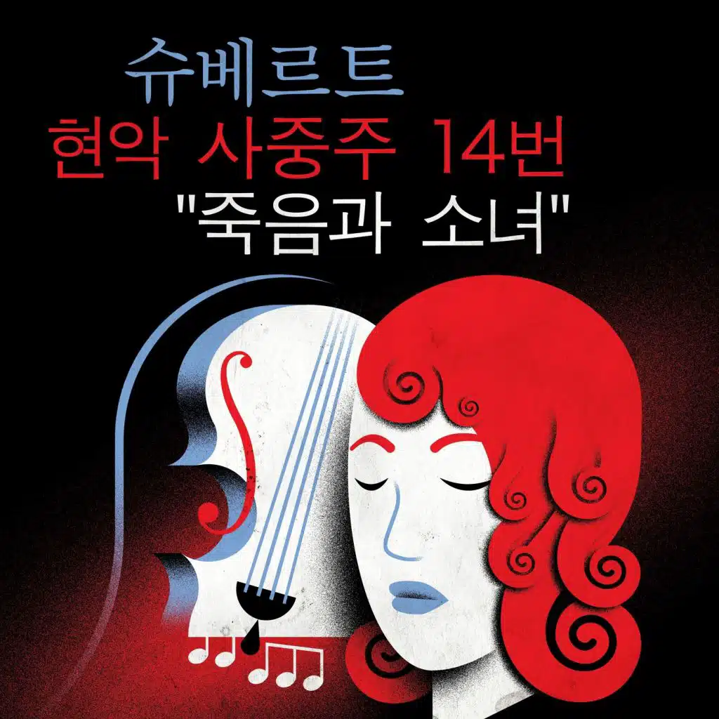 슈베르트 현악 사중주 14번 "죽음과 소녀"