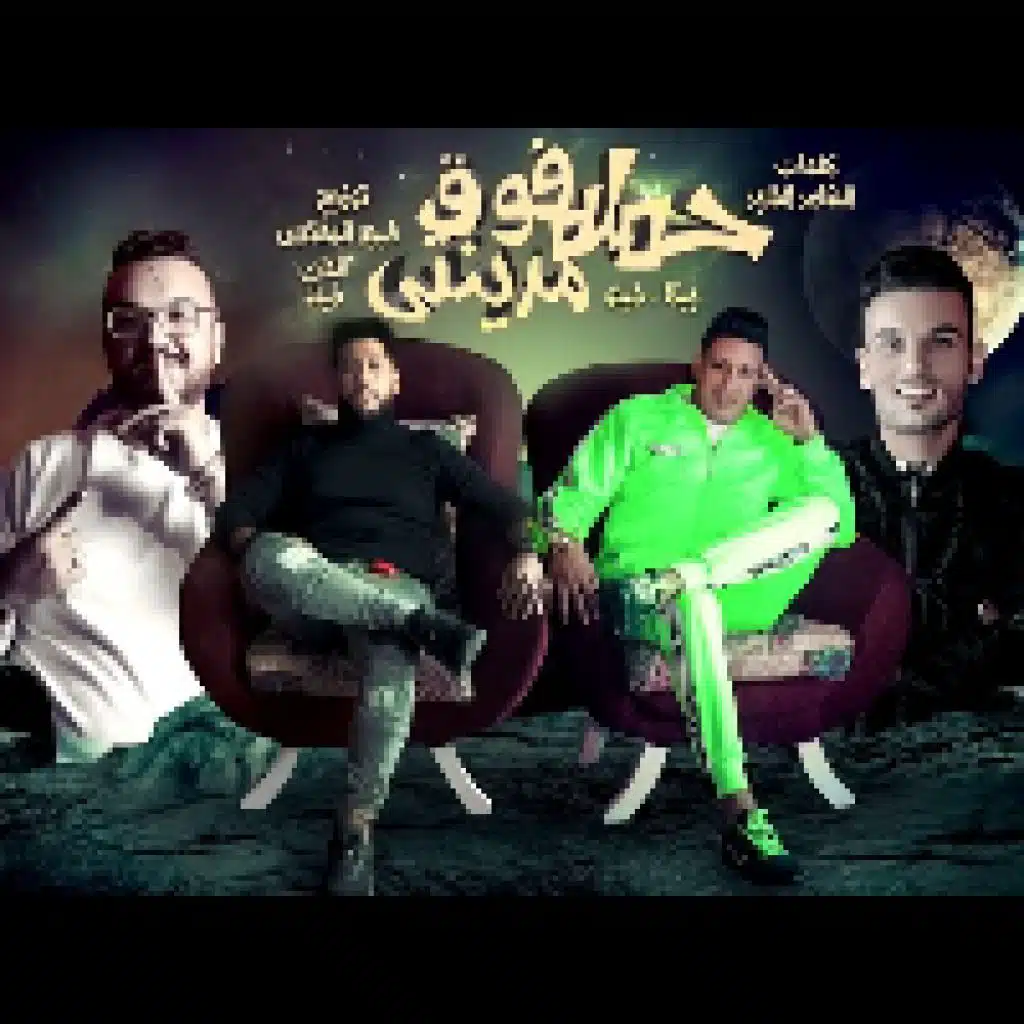 حملة فوق مدينتي(مع حمو بيكا)