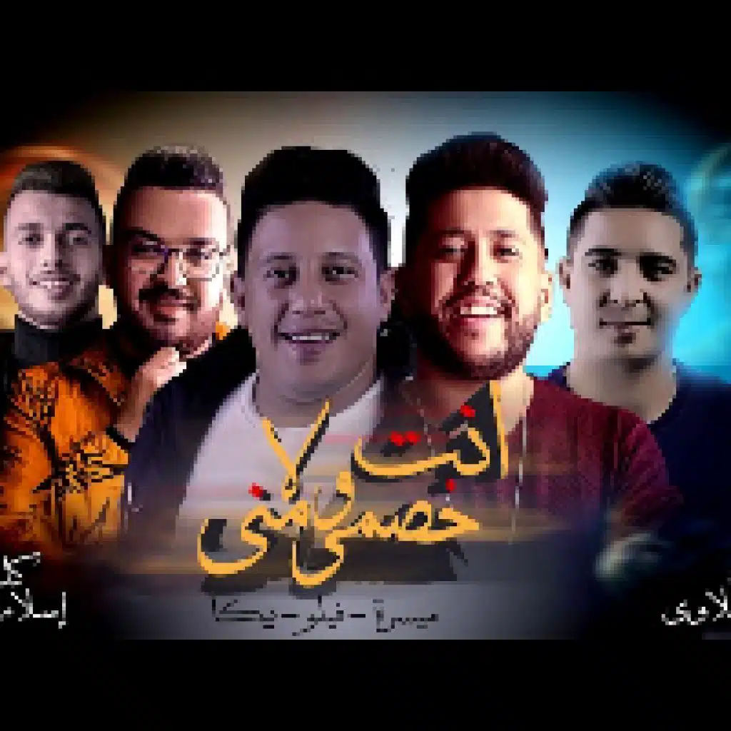 انت خصمي ولا مني(مع حمو بيكا)
