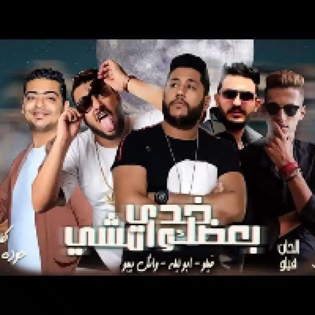 امشي خدي بعضك يلا وامشي