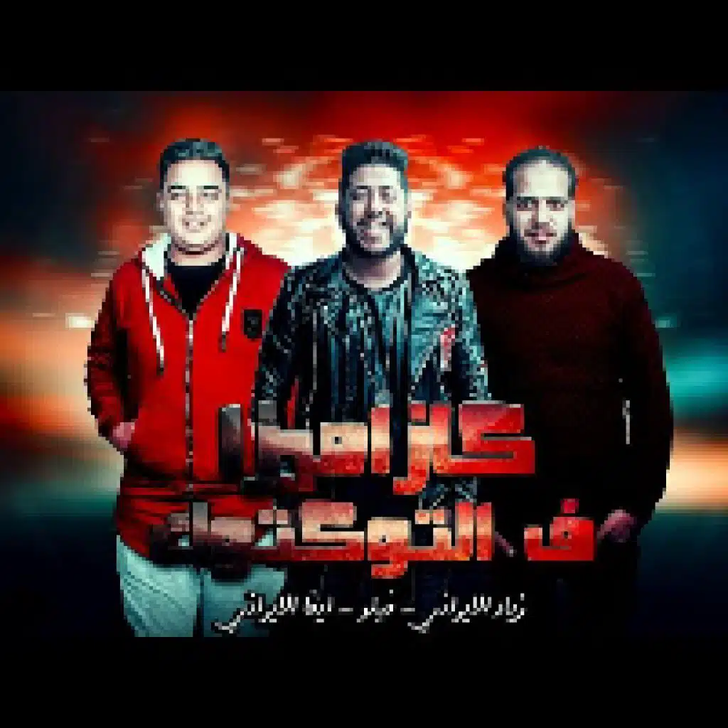 كازاميزا ف التوكتوك