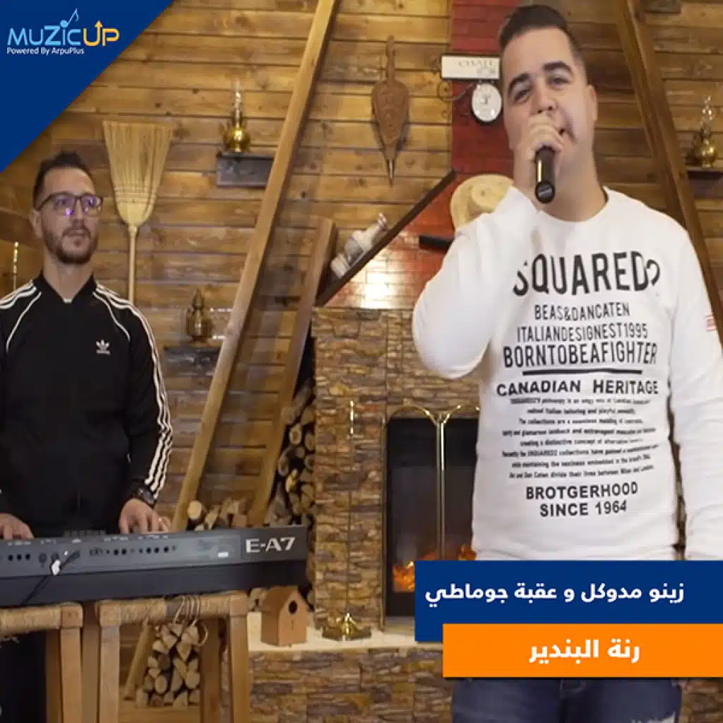 رنة البندير