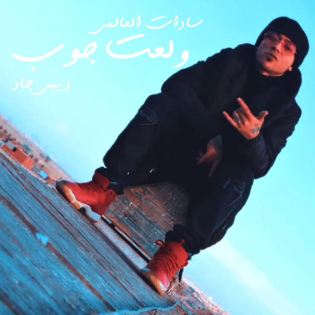 ولعت جوب