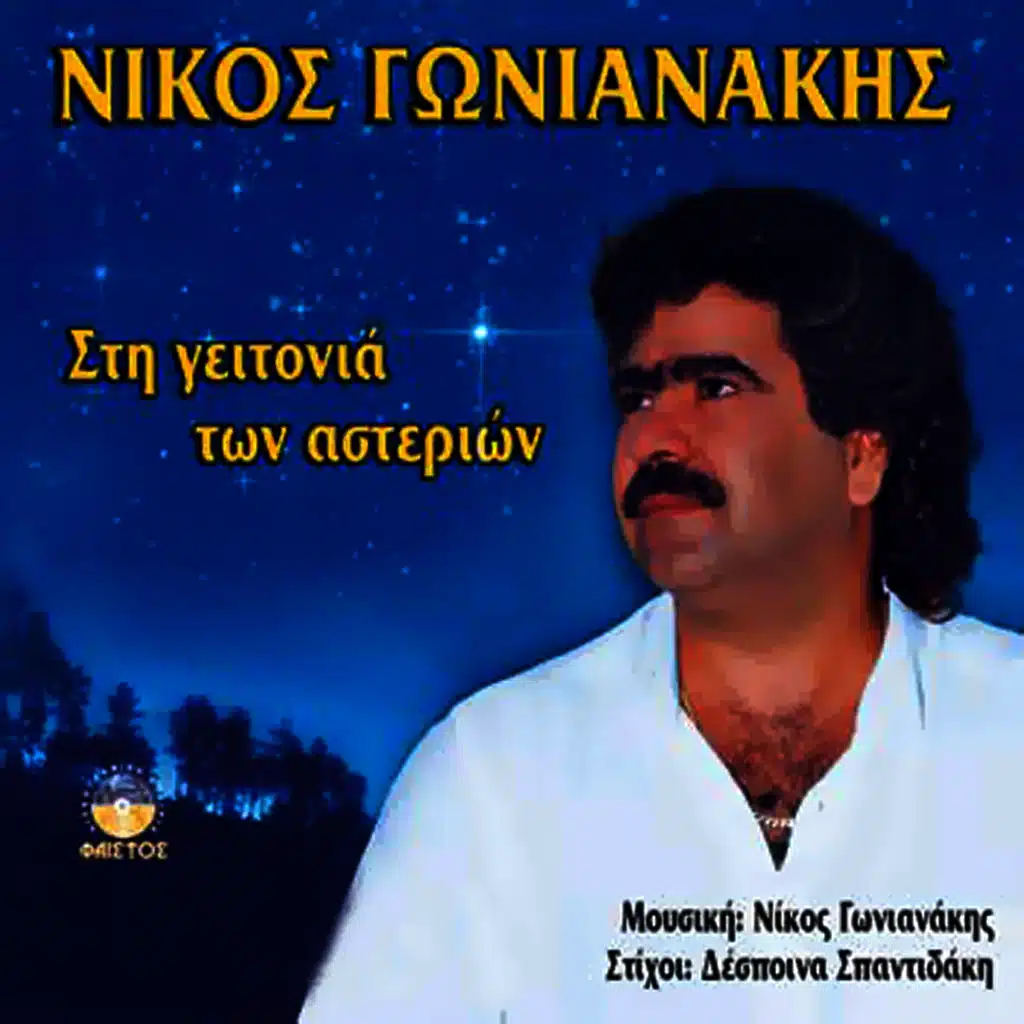 Sti geitonia ton asterion