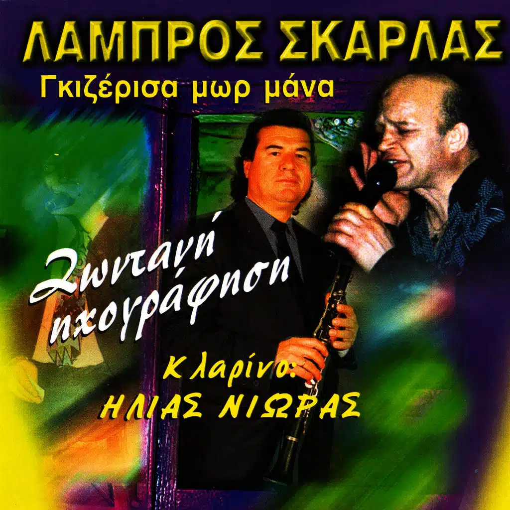 Gkizerisa mor mana dimotika (Live)