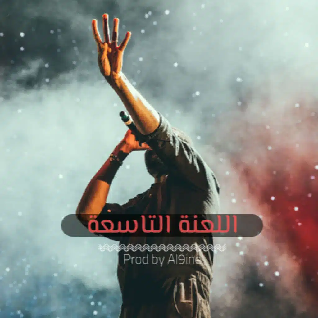 اللعنة التاسعة