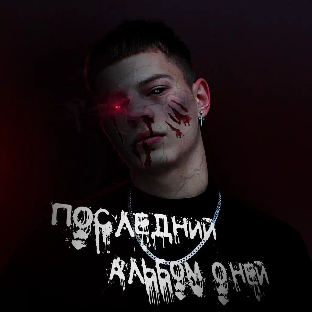 Последний альбом о ней