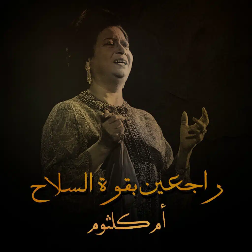 راجعين بقوة السلاح