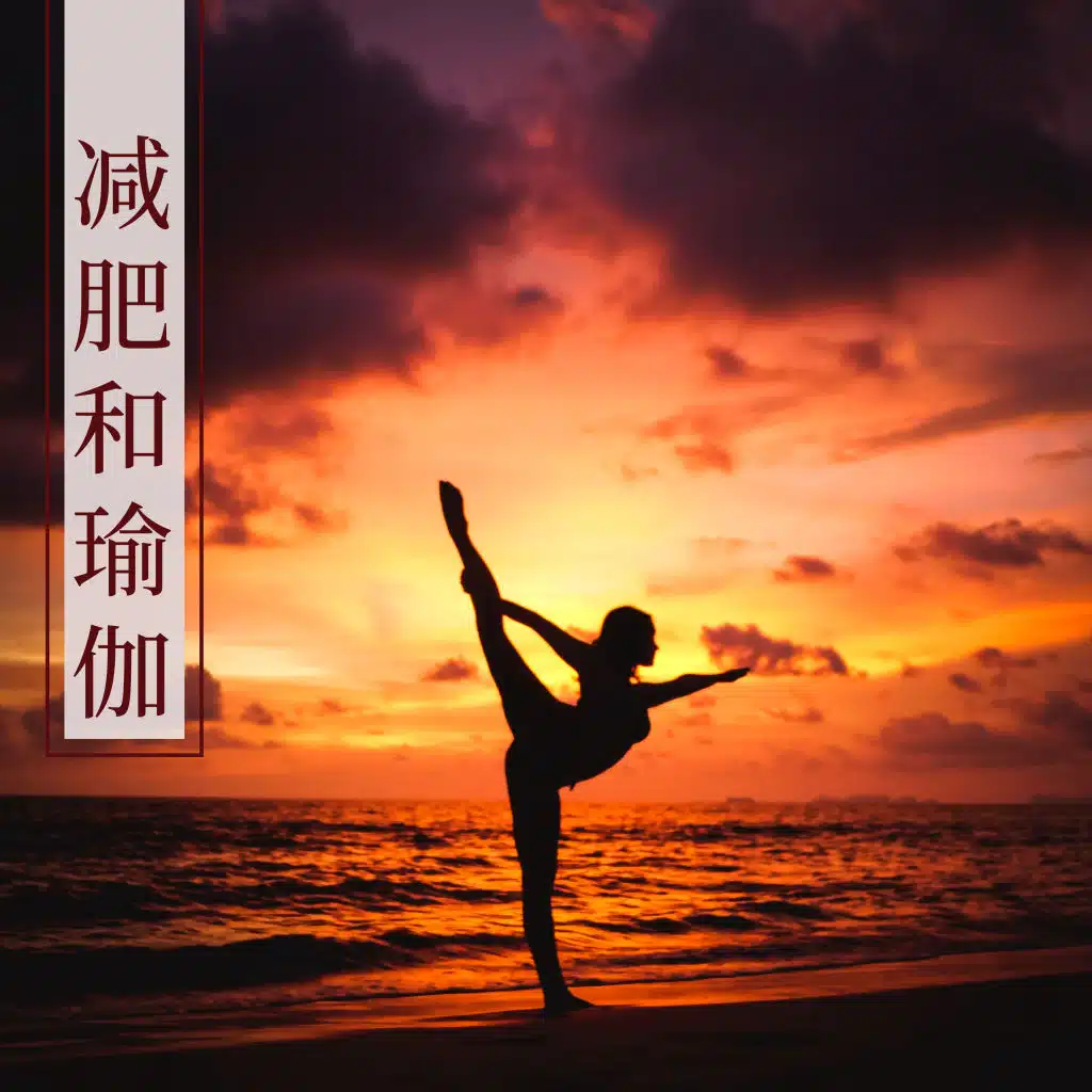 减肥和瑜伽 - 2020瘦身音乐