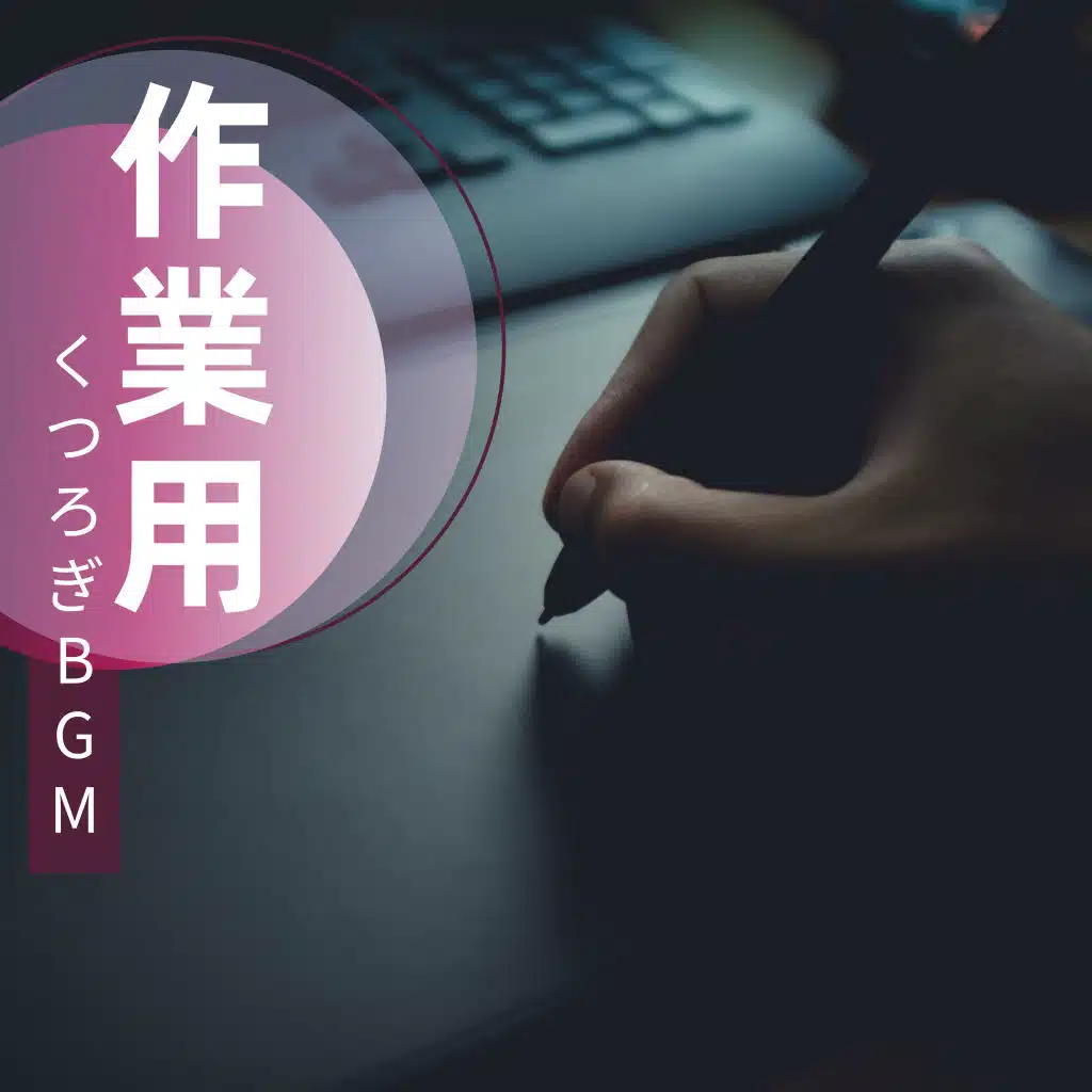 作業用くつろぎBGM - 集中力を高め、ストレスを和らげる