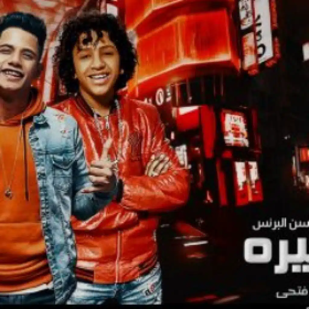 مهرجان شاربه بيره و كمان اى دى - حسن البرنس الصغير و امين خطاب