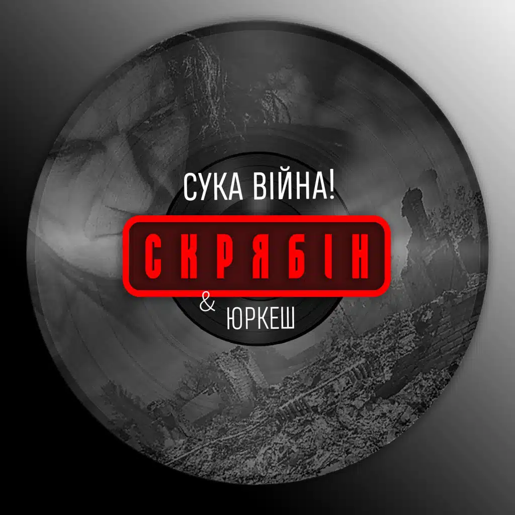 Сука війна!