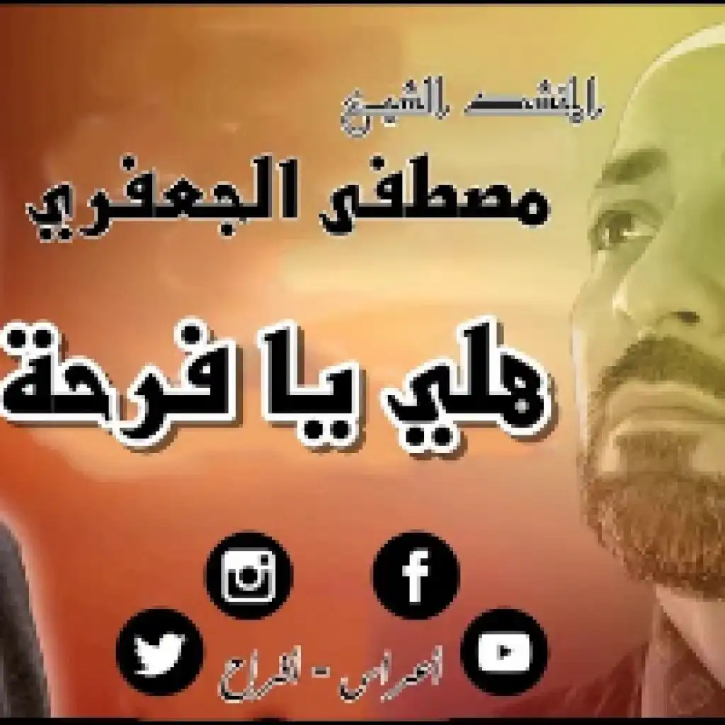 هلي يا فرحة