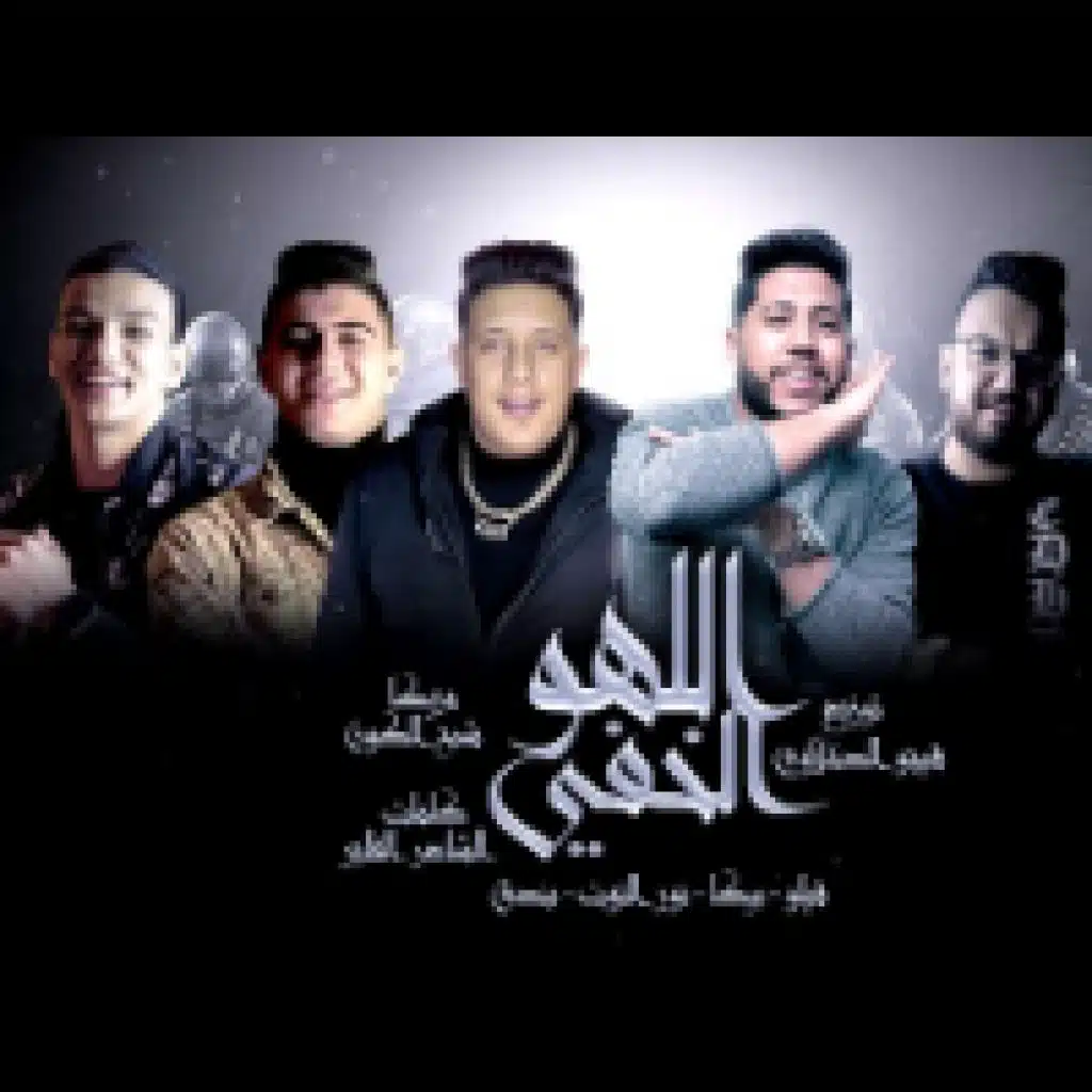 مهرجان  اللهو الخفي(مع حمو بيكا & فيلو)