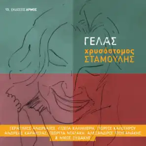 Gelas (feat. Alexandros Tzouganakis)