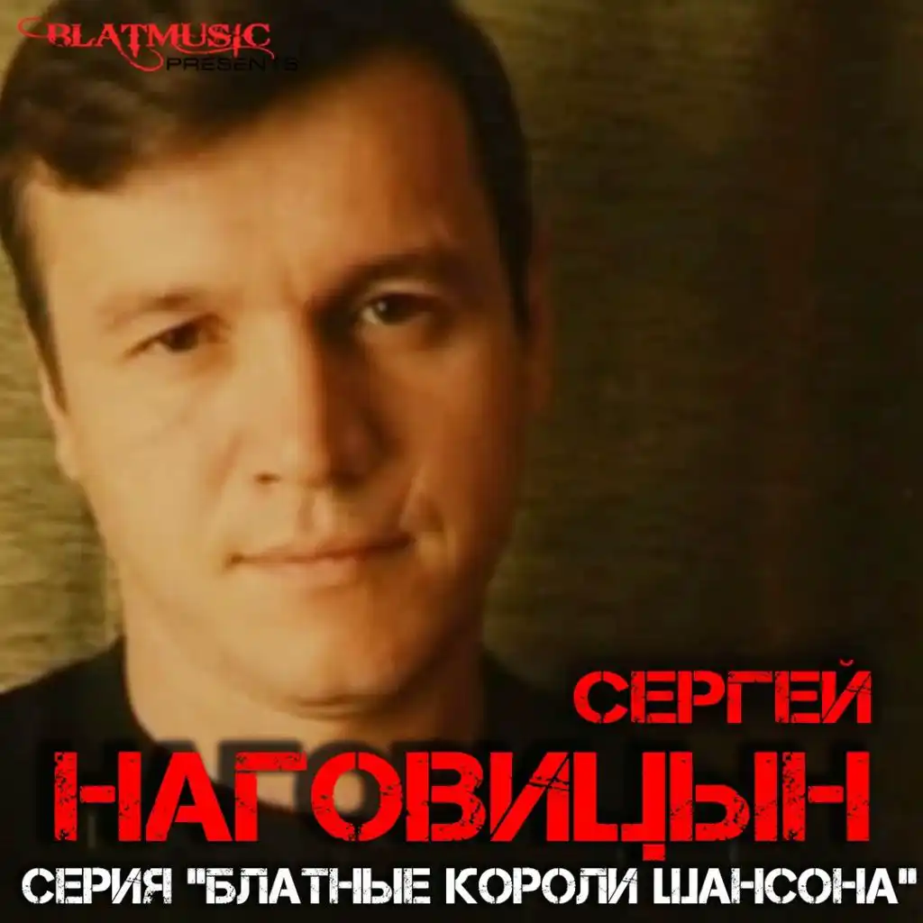 сборник песен наговицын