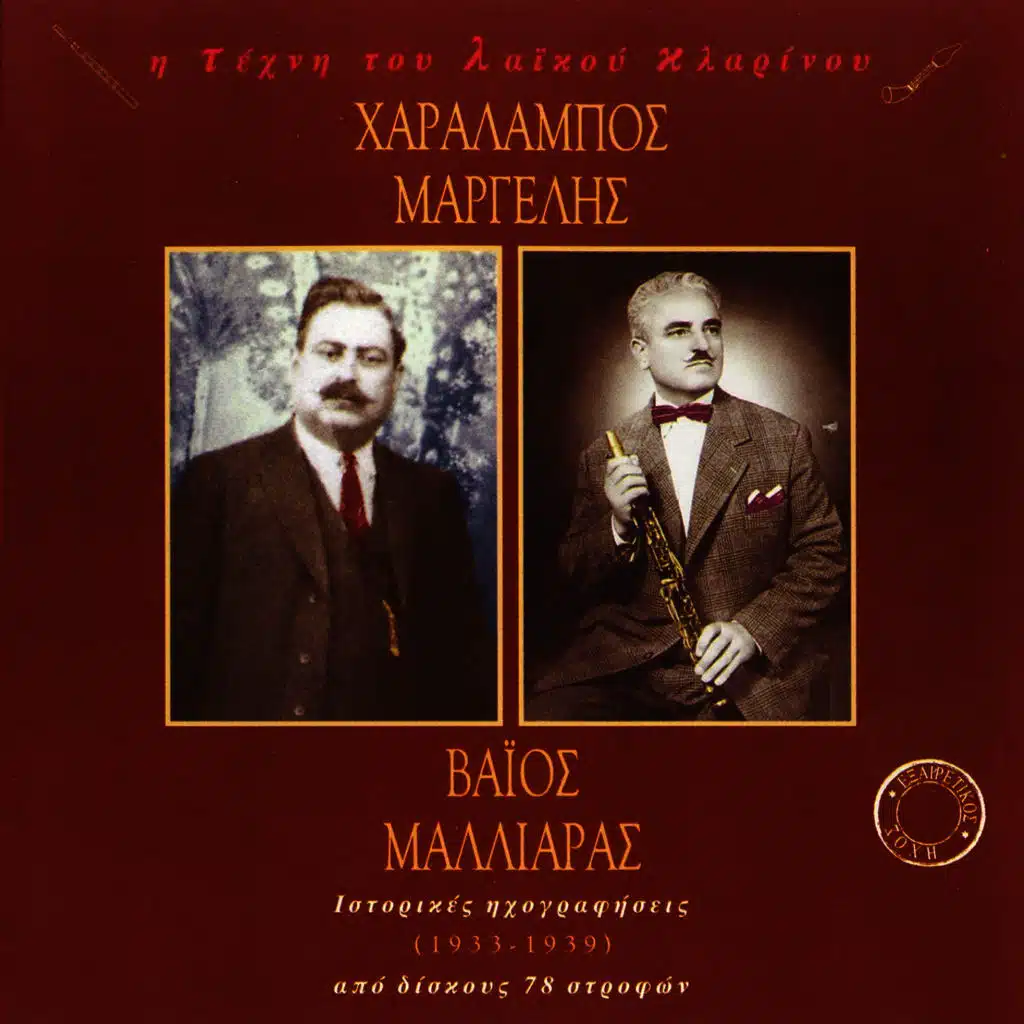 The Art of the Greek Folk Clarinet - 78 rpm Recordings 1933-1939