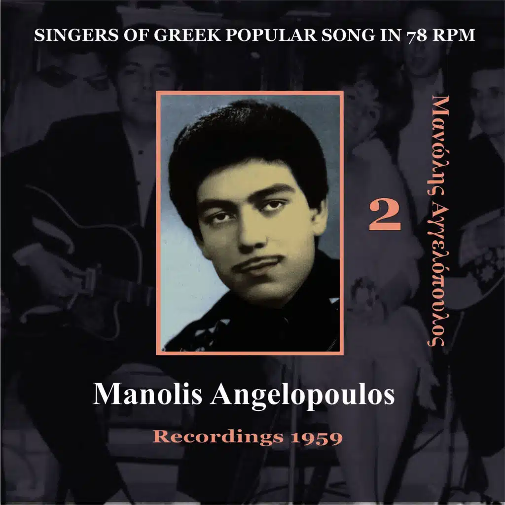 Singers of Greek Popular Song in 78 rpm - Manolis Angelopoulos Volume 2 / Recordings 1959