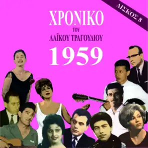 Chronicle of Greek Popular Song 1959, Vol. 8