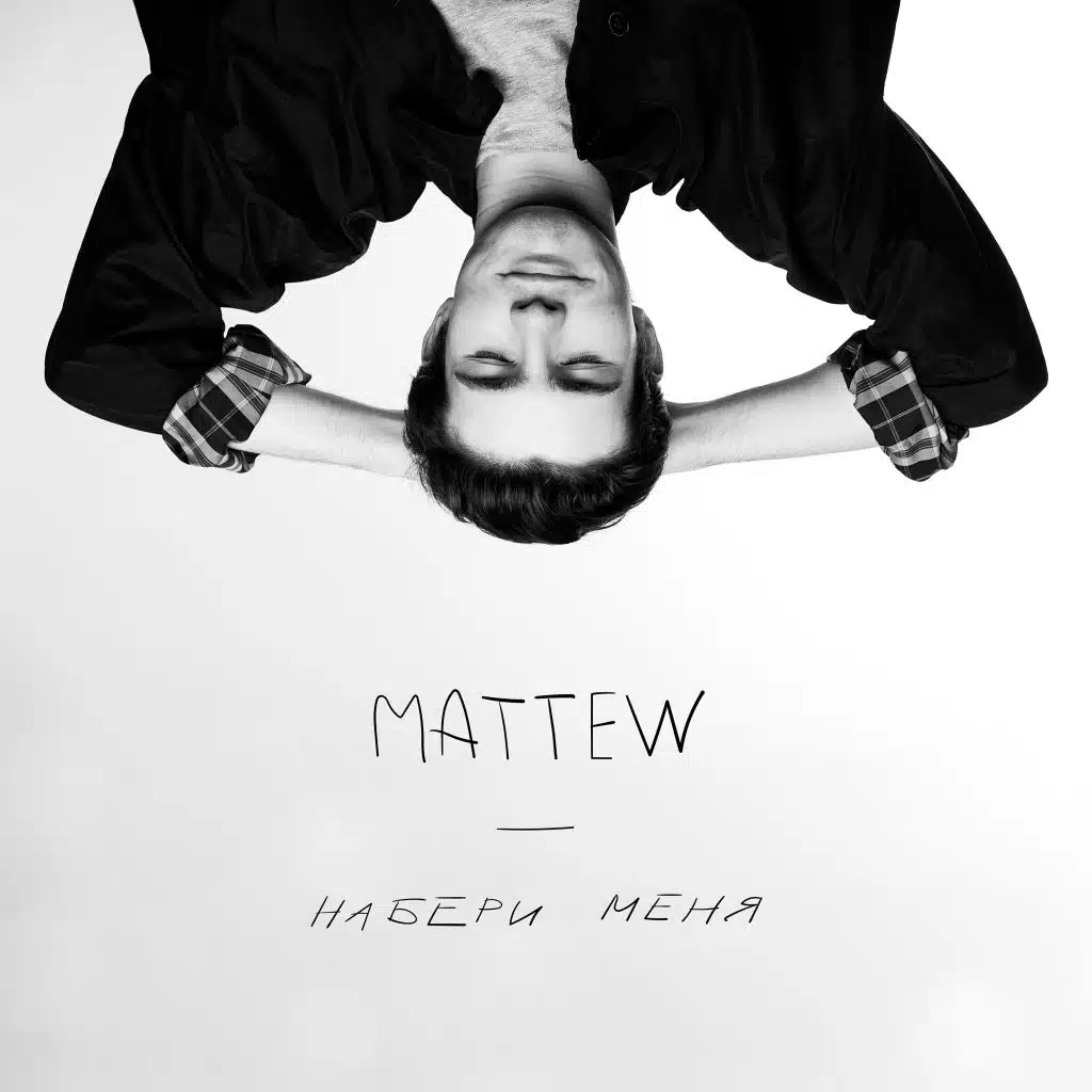 Набери меня