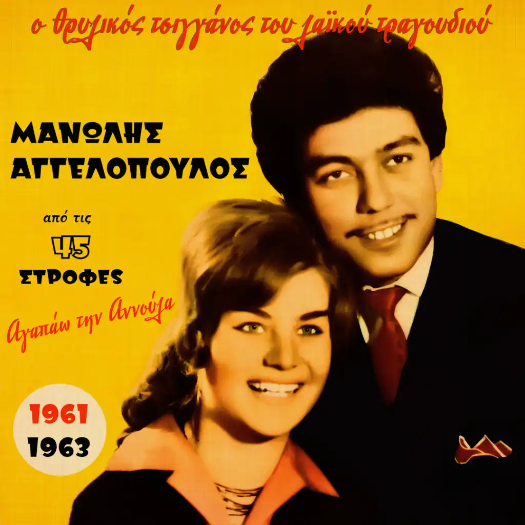 Agapao Tin Annoula (1961-1963), Vol. 4 [feat. Poly Panou, Annoula Vasileiou, Voula Gika & Spyros Dimitriou]