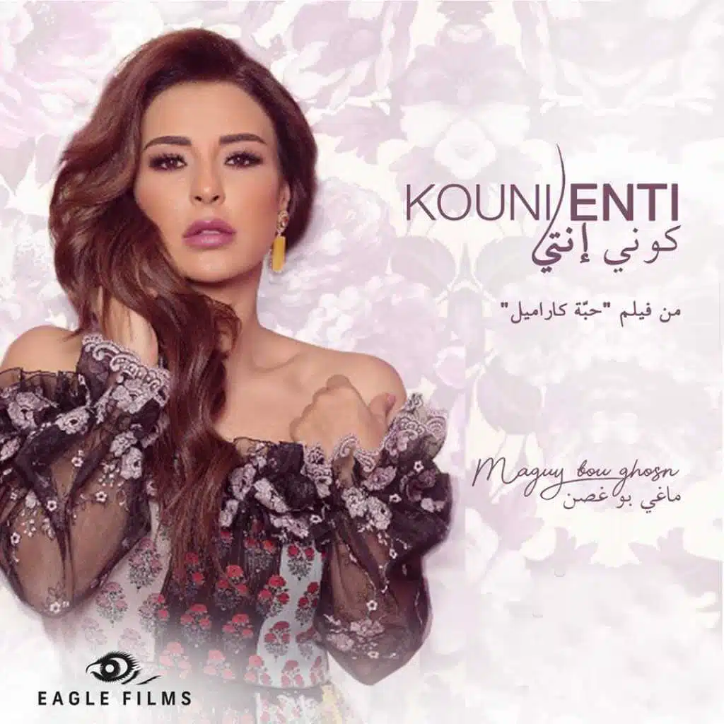 كوني إنتي ( من  فيلم حبة كاراميل )