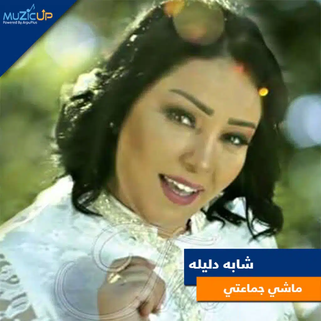 ماشي جماعتي