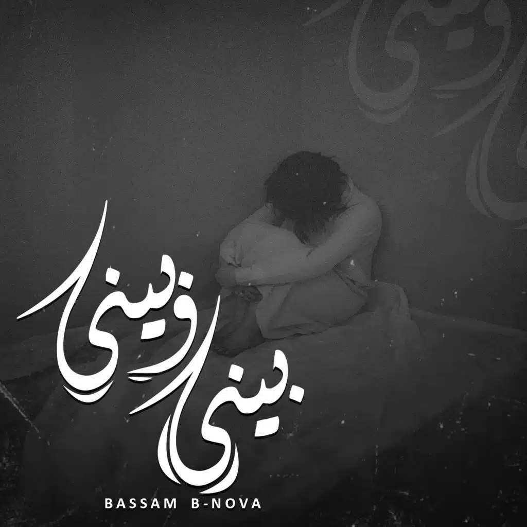 بينى و بينى