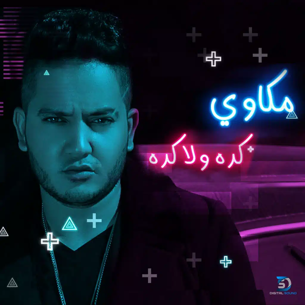 كده ولا كده