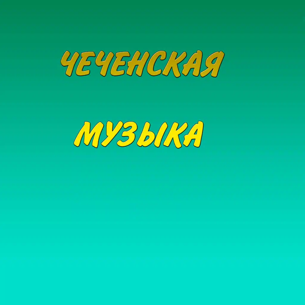 Чеченская музыка